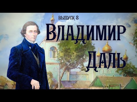 Видео: Владимир Даль в Уральске | Они были в Уральске |