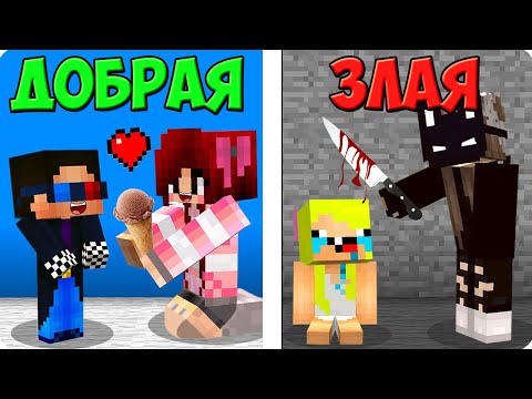 Видео: 😇ДОБРАЯ СЕСТРА vs 👿ЗЛАЯ СЕСТРА В МАЙНКРАФТ! ШЕДИ ЛЕСКА И НУБИК MINECRAFT