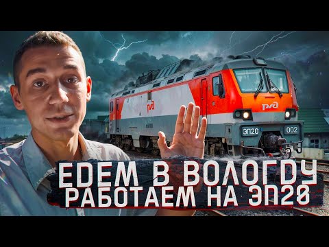 Видео: Помощник машиниста показывает работу от первого лица: Едем в Вологду, работаем на ЭП20