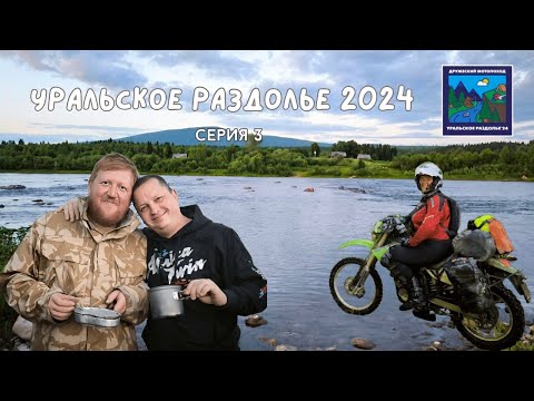 Видео: Уральское раздолье 2024 или Северный Урал на мотоцикле (ч.3)