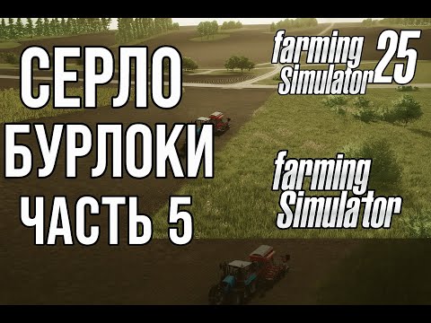 Видео: Farming Simulator 2025 Село Бурлаки, часть 5  Первая пассивная