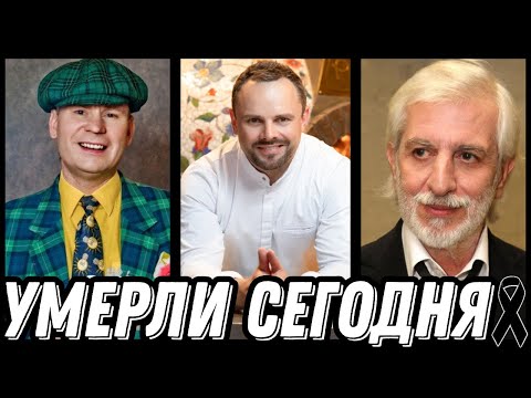 Видео: НЕВОСПОЛНИМАЯ УТРАТА! Знаменитости УМЕРШИЕ СЕГОДНЯ и недавно [выпуск 165]