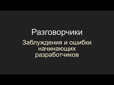 Видео: Ошибочные убеждения начинающих разработчиков, Unity, C#, gamedev