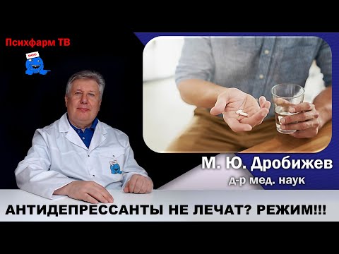 Видео: Антидепрессанты не лечат? Проверь режим приема!