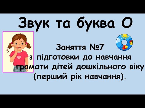 Видео: Звук і буква О (заняття №7 з навчання грамоти дітей дошкільного віку (перший рік навчання).