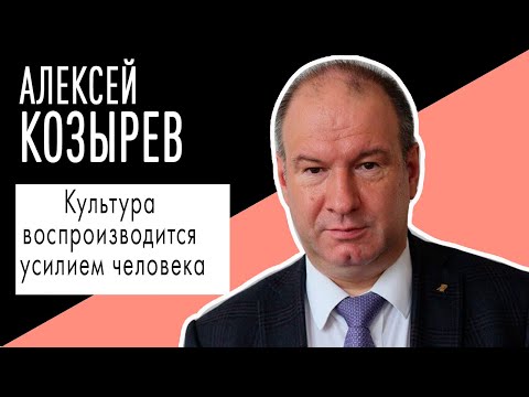 Видео: Алексей Козырев: "Культура воспроизводится усилием человека". Беседу ведет Владимир Семёнов.