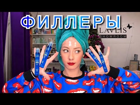 Видео: ФИЛЛЕРЫ ДЛЯ ВОЛОС / Как правильно пользоваться? БЛОГ LAVLIS BEAUTY