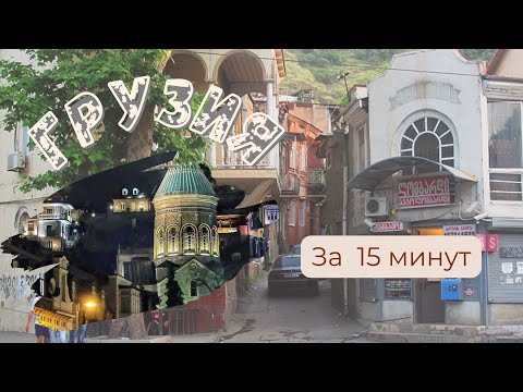 Видео: Грузия за 15 минут | Всё самое главное 
