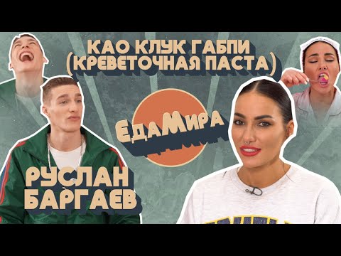 Видео: Као Клук Гапби (Креветочная паста). Гость Руслан Баргаев