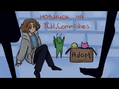 Видео: Проверяю сможет ли новичок продать АДОПТА НА YCH.commishes