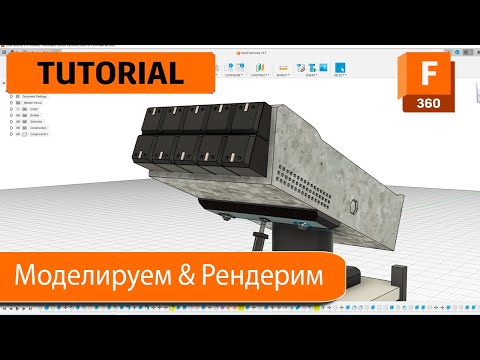 Видео: Fusion360 Урок 7 Практика . Режим рендера. Завершаем моделирование ракетницы