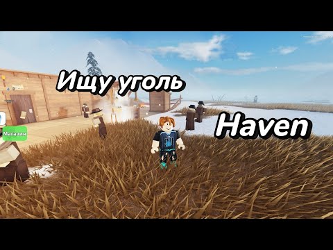 Видео: Ищу уголь для ванны | Haven in Roblox