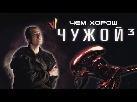 Видео: Чем хорош «Чужой 3»?