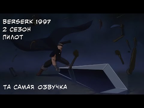 Видео: Берсерк '97 2 Фан.  Сезон.  Пилот.  Голосами официальной озвучки