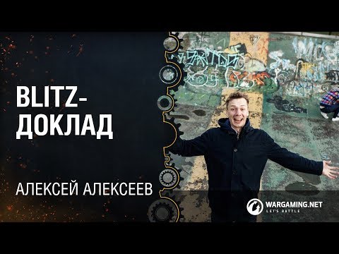 Видео: Blitz-доклад / Алексей Алексеев / Wargaming