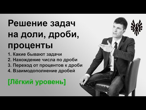 Видео: Решение задач на доли, дроби и проценты
