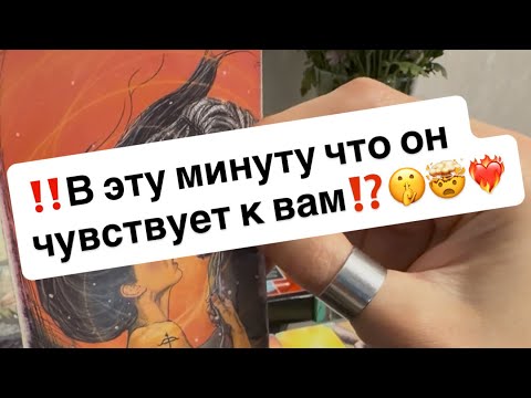 Видео: ‼️В эту минуту что он чувствует к вам⁉️🤫🤯❤️‍🔥