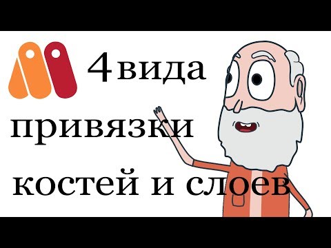 Видео: 4 вида привязки слоев к костям в Anime Studio Pro 10/11 (Moho Pro 12)