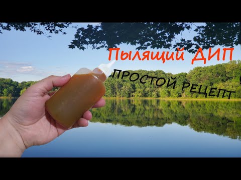 Видео: Ароматная добавка с дымящим эффектом за копейки | Пылящий гель, ДИП рецепт