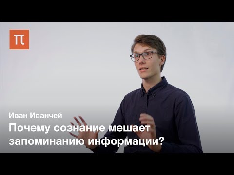 Видео: Имплицитное научение — Иван Иванчей