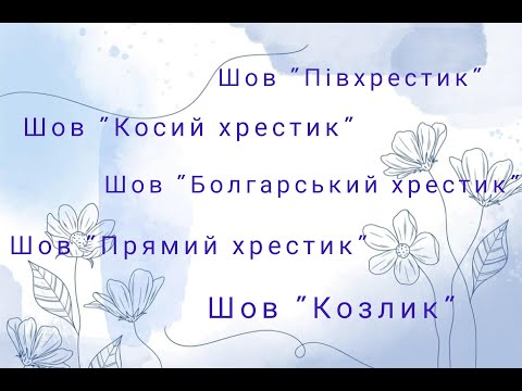 Видео: ШОВ ПІВХРЕСТИК 💜 ШОВ БОЛГАРСЬКИЙ ХРЕСТИК 💜 ШОВ КОСИЙ ХРЕСТИК 💜 ШОВ ПРЯМИЙ ХРЕСТИК 💜 ШОВ КОЗЛИК