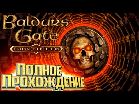 Видео: Полное Прохождение Baldur's Gate: Enhanced Edition Вкратце