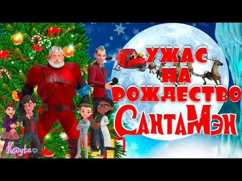 Видео: НОВОГОДНИЙ КОШМАР "САНТАМЭН 2022" - ОН ПРИДЁТ В ТВОЙ ДОМ! [Треш Обзор/Шлак Обзор] (Анимация)