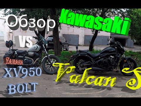 Видео: Kawasaki Vulcan S обзор-сравнение