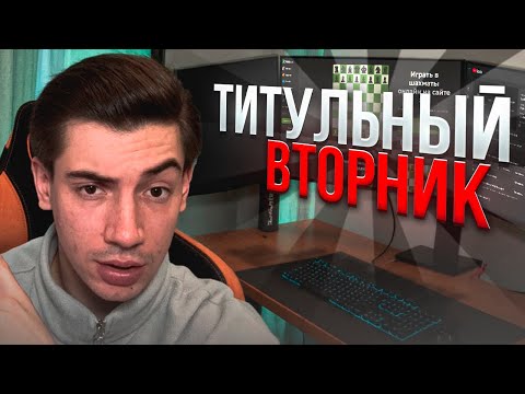 Видео: 09.09 Титульный вторник 5+0 против топов! При поддержке Dicechess.com.