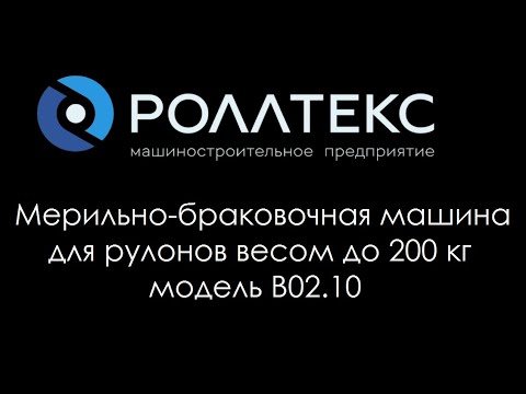 Видео: Мерильно-браковочная машина Роллтекс B02.10