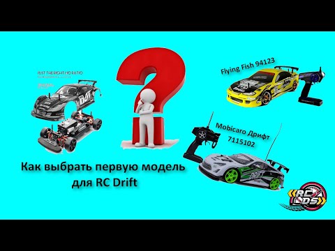 Видео: Отличие RC Drift игрушки от RC Drift модели