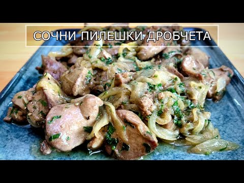 Видео: Пилешки Дробчета - Перфектното мезе за всеки сезон