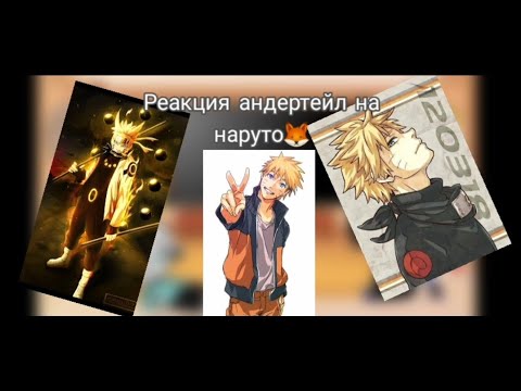 Видео: Реакция андертейл на наруто🦊