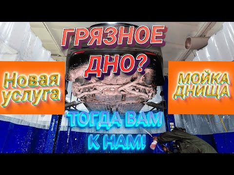 Видео: Мойка днища авто Kia Ceed