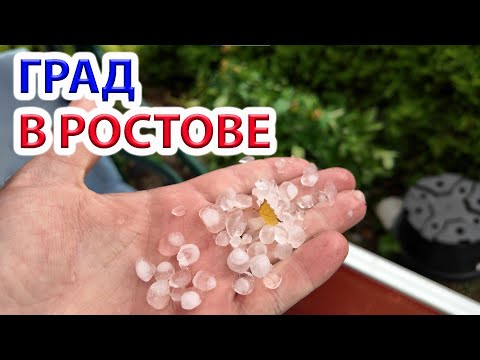 Видео: Град в Ростове 7 августа