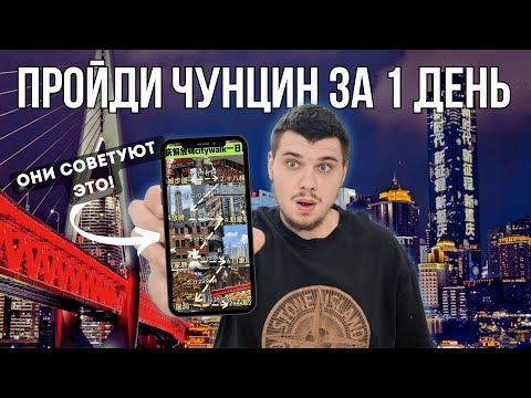 Видео: Так китайцы смотрят Чунцин. А я решил проверить! Это Чунцин детка! #2
