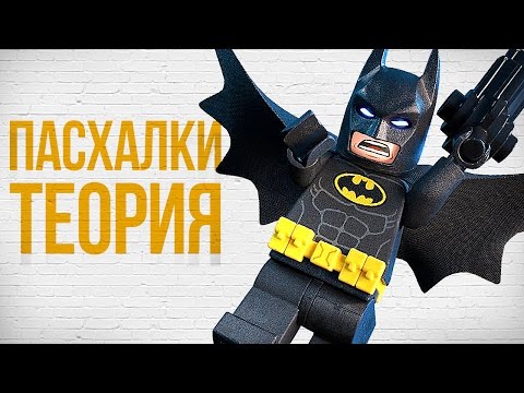 Видео: The LEGO Batman Movie - ТЕОРИЯ И ПАСХАЛКИ