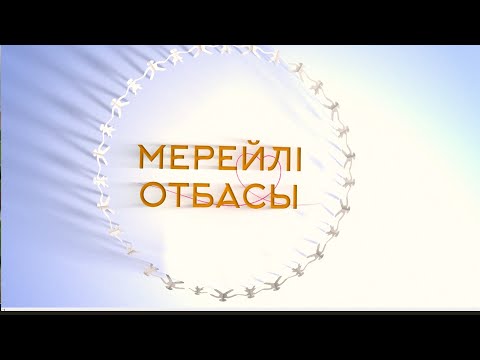 Видео: Мерейлі отбасы | Пазыловтар әулеті