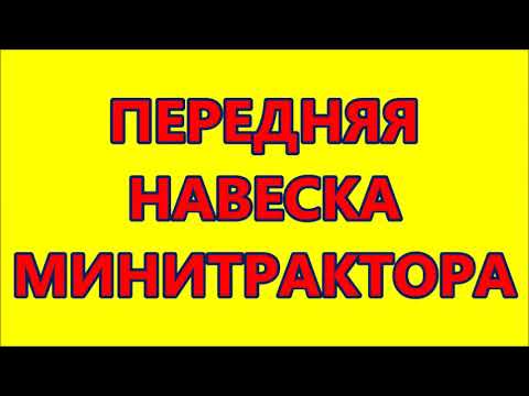 Видео: ПЕРЕДНЯЯ НАВЕСКА МИНИТРАКТОРА