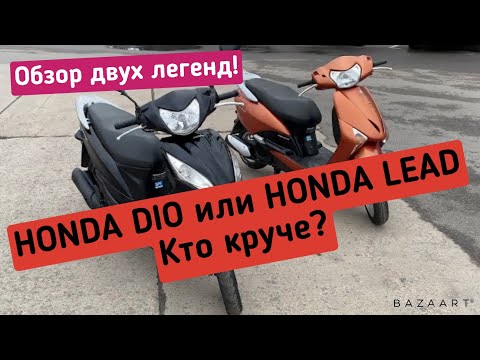 Видео: HONDA DIO и HONDA LEAD.  ЧТО КУПИТЬ? ЧТО ЛУЧШЕ?
