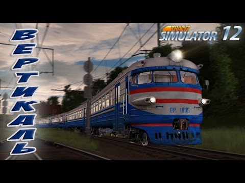 Видео: Сценарий "Вертикаль", карта "Свалява - Сколе", TRAINZ 2012 v3.7