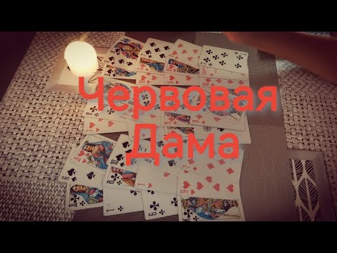 Видео: Кто и что на пороге Червовой Дамы ♥️👸⁉️