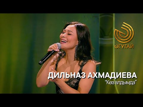 Видео: ДИЛЬНАЗ АХМАДИЕВА. "Көз алдымда"