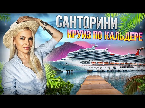 Видео: Санторини: Круиз по Кальдере