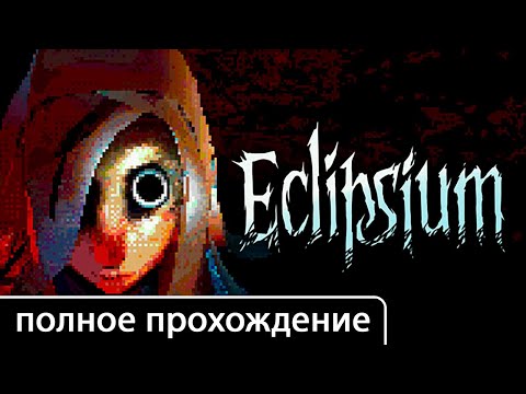 Видео: Eclipsium [полное прохождение (игрофильм)]