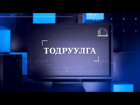 Видео: ТОДРУУЛГА: “COP17” бага хурлын дэд бүтэц, гадна инженерийн шугам сүлжээний ажлын гүйцэтгэл