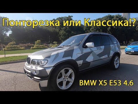 Видео: Это лучший BMW X5!Почему?СМОТРИ! X5 4.6 E53.Классика или Понторезка?