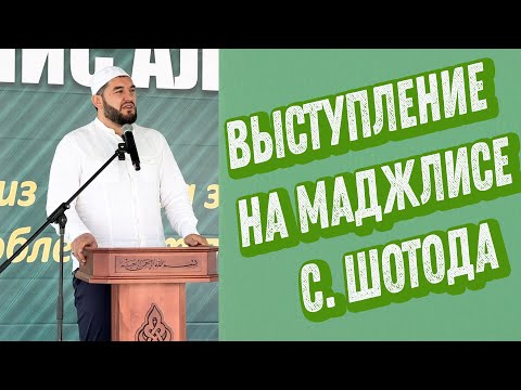 Видео: Выступление Идриса Асадулаева на маджлисе в с. Шотода 3.08.2024 г.