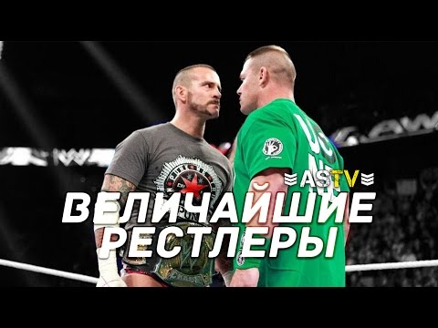 Видео: ТОП 5 Величайших рестлеров WWE