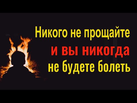 Видео: Это причина 90% болезней. Сделайте это... и вы никогда не будете болеть. Почему не нужно прощать